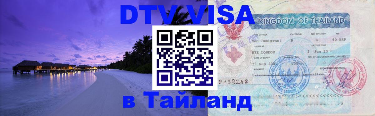 Оформить DTV визу в Тайланд Кабул 