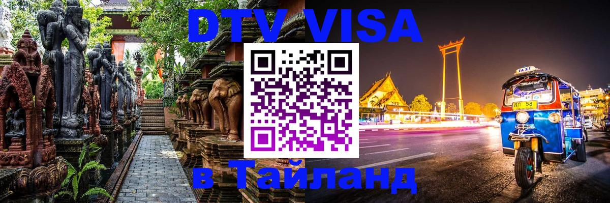 Долгосрочная виза DTV в Тайланд Кабул 